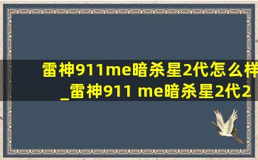 雷神911me暗杀星2代怎么样_雷神911 me暗杀星2代2020款